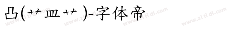 凸(艹皿艹 )字体转换